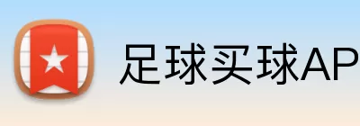 足球买球APP下载 Logo